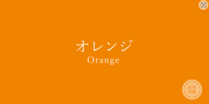 オレンジ色　橙色　イエローベース