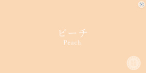 ピーチ　イエローベース