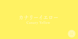 カナリーイエロー　イエローベース