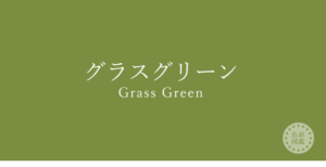 グラスグリーン　イエローベース