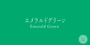 エメラルドグリーン　イエローベース