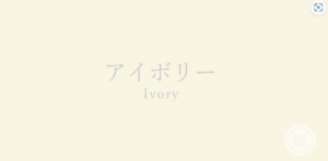 アイボリー　イエローベース