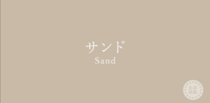 サンド　サンドグレイ　イエローベース
