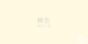 練色　クリームイエロー　イエローベース