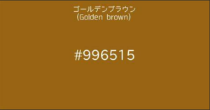 ゴールデンブラウン　イエローベース