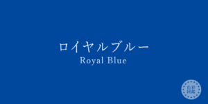 ロイヤルブルー　ライトネイビー　イエローベース