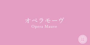 パーソナルカラー　ブルベース夏