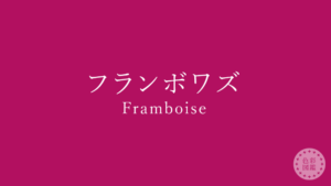 フランボワズ　パーソナルカラー