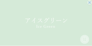 アイスグリーン　パスワード　ブルーベース夏