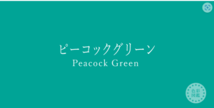 ピーコックグリーン　パーソナルカラー　ブルーベース夏