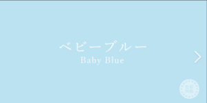 ベビーブルー　パーソナルカラー