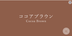 ココアブラウン　パーソナルカラー