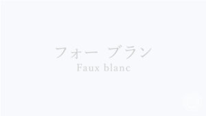オフホワイト　フォーブラン