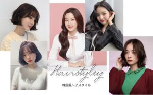 韓国ヘア 韓国風ヘアスタイル
