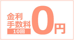 金利手数料10回無料