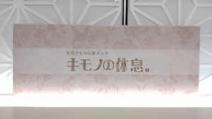 キモノの休息　ファーストステージならファミリー店