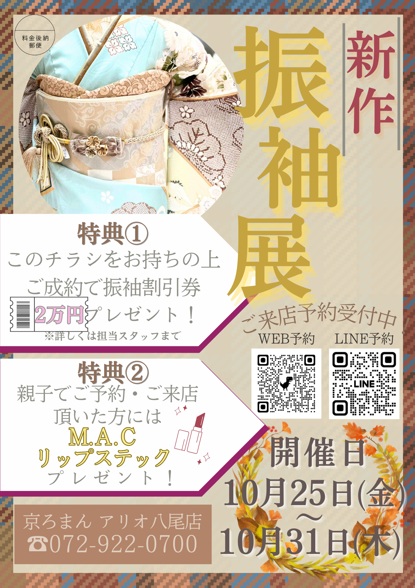 【お知らせ】新作振袖展　開催決定いたしました！【10/25～10/31】