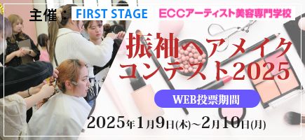 振袖ヘアメイクコンテスト2025