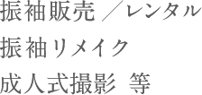 振袖販売／レンタル、振袖リメイク、成人式撮影　等