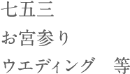 七五三、お宮参り、ウエディング　等