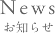 お知らせ