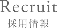 採用情報
