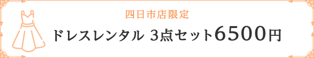 四日市点限定ドレスレンタル3点セット6,500円