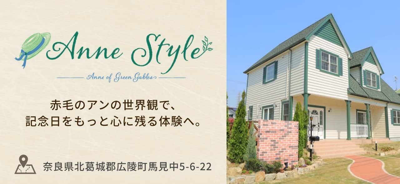 ナチュラルハウススタジオ「AnneStyle（アンスタイル）」