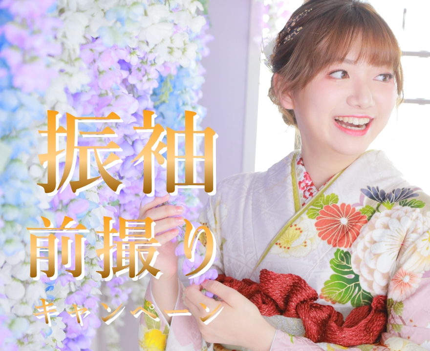 振袖撮影キャンペーン開催！成人式の前撮り撮影受付中！今だけの特別価格！