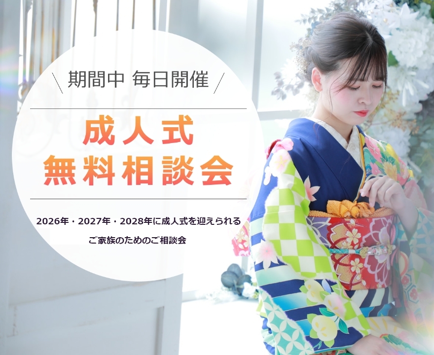 成人式無料相談会開催中！振袖や成人式までの準備など、お気軽にご相談いただけます。