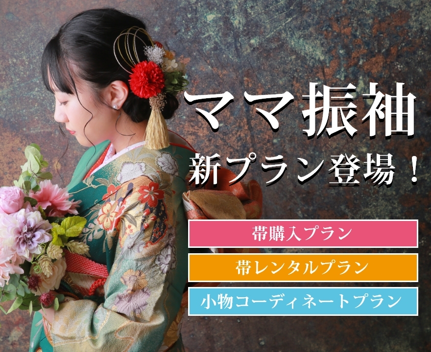 お手持ち振袖を着用される方を応援！ママ振袖の新プランが登場しました！