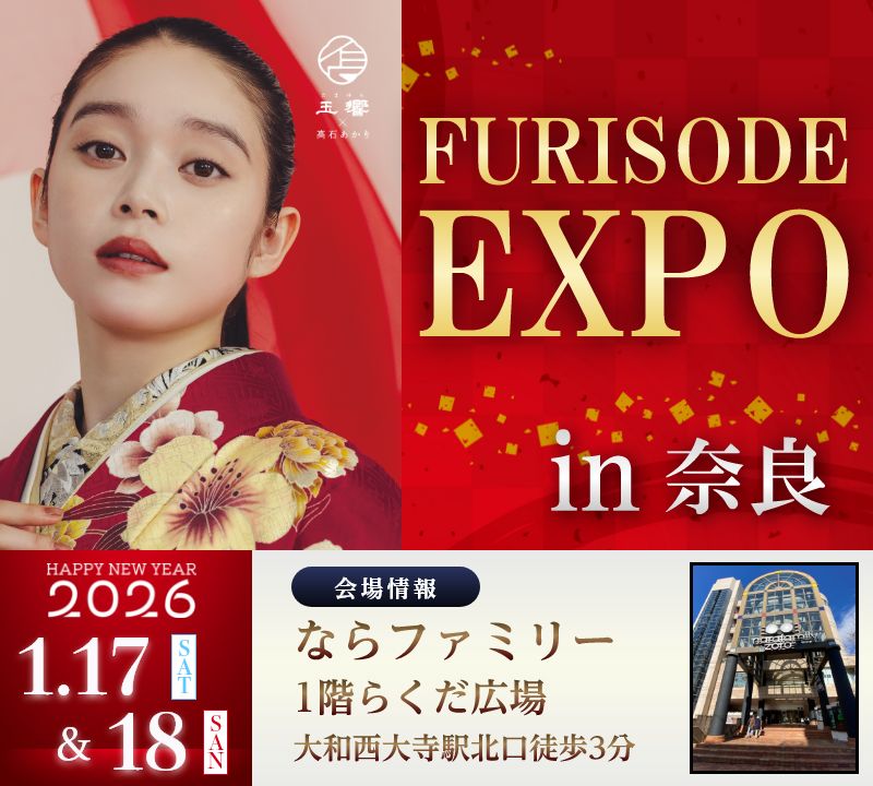 振袖EXPO　2026年1月17日・18日ならファミリーにて開催！