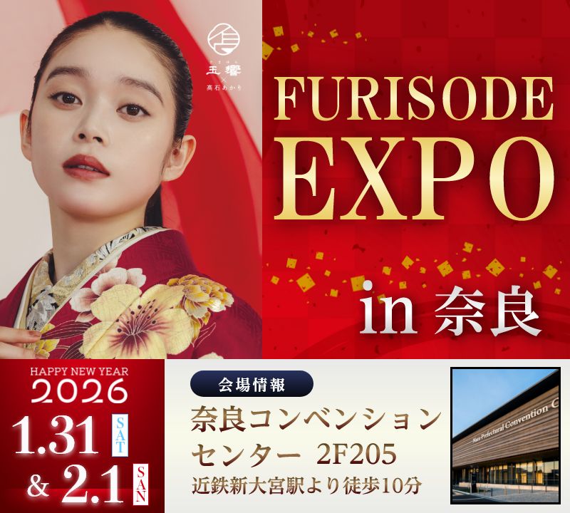 振袖EXPO　2026年1月31日・2月1日奈良コンベンションセンターにて開催！