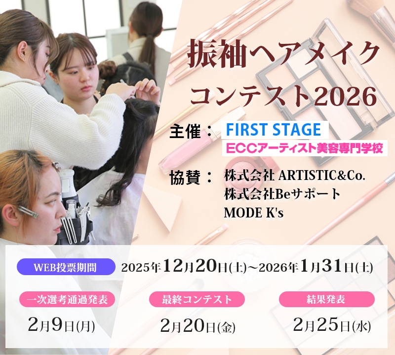 2026年振袖ヘアメイクフォトコンテスト企画：ファーストステー×ECCアーティスト美容専門学校