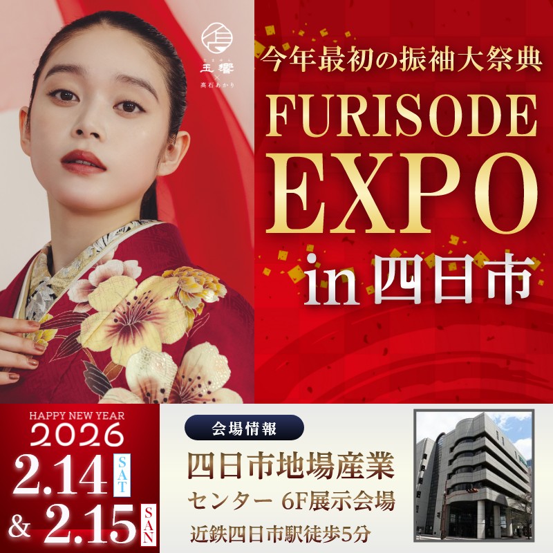 振袖EXPOin四日市　2026年2月14日・15日四日市地場産業センターにて開催！