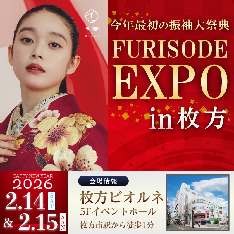 振袖EXPOin枚方　2026年2月14日・15日枚方ビオルネにて開催！
