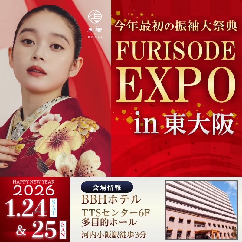 振袖EXPO　2026年1月24日・25日BBHホテルTTSセンターにて開催！
