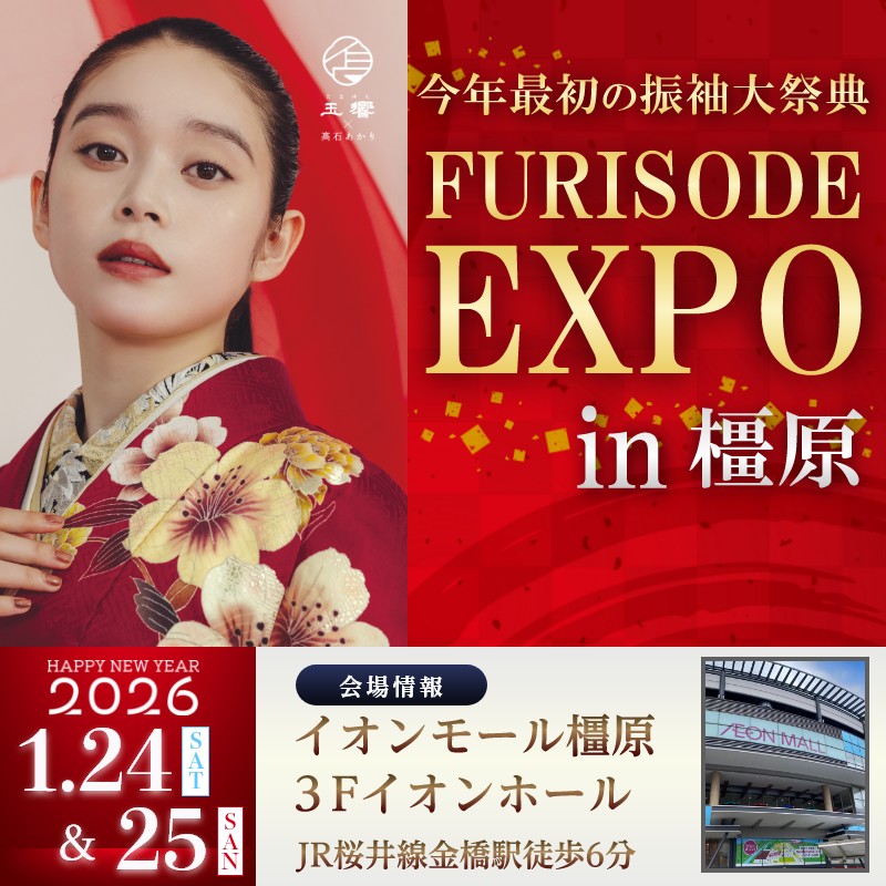 振袖EXPO　2026年1月24日・25日イオンモール橿原開催！