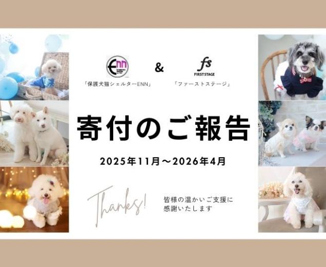 【ご報告】皆様の温かいお気持ちに感謝。「わんわん撮影会」寄付金贈呈のお知らせ