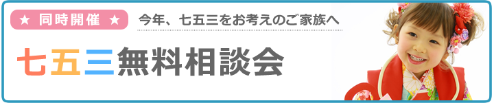 七五三無料相談会