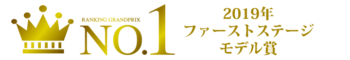 2019ファーストステージモデル賞