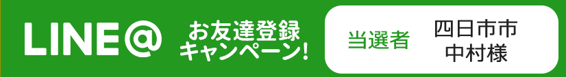 LINE@友だち登録キャンペーンの当選者