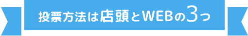 投票方法は店頭とWEBの2つ