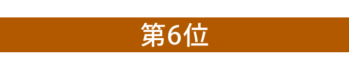 第6位