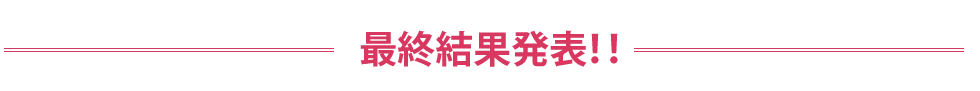 最終結果発表