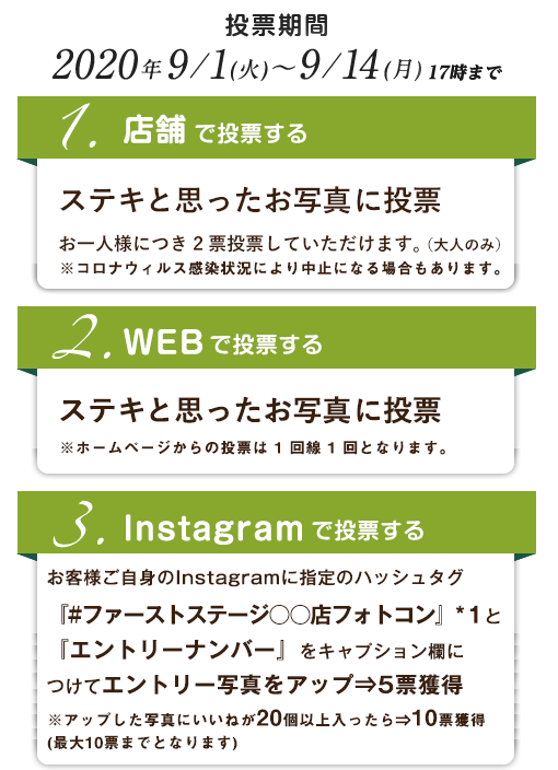 １．特設会場でステキと思ったお写真に投票　お一人様につき2票投票していただけます２.WEBでステキと思ったお写真に投票　