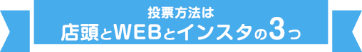 投票方法は店頭とWEBの2つ