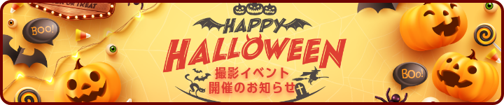 ハロウィン撮影イベント