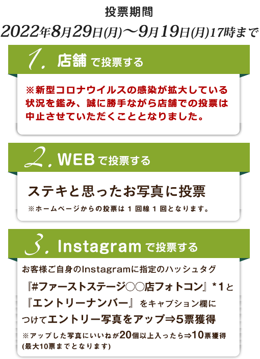 １．特設会場でステキと思ったお写真に投票　お一人様につき2票投票していただけます２.WEBでステキと思ったお写真に投票　