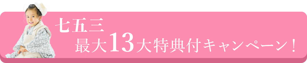 七五三最大15代特典付きキャンペーン！